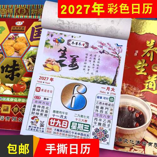 2027年彩色养生日历亏本处理