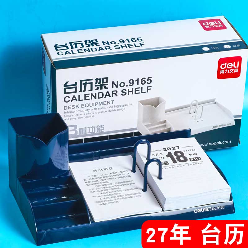 得力台历芯台历架日历本2027年图片
