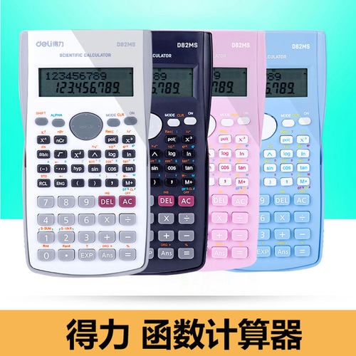 得力考试注会多功能科学计算器