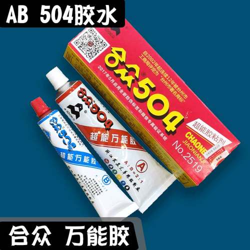 正宗合众504强力胶水ab胶60g