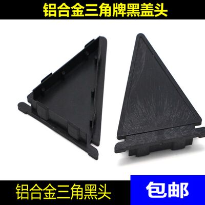 铝合金三角牌配套的堵头