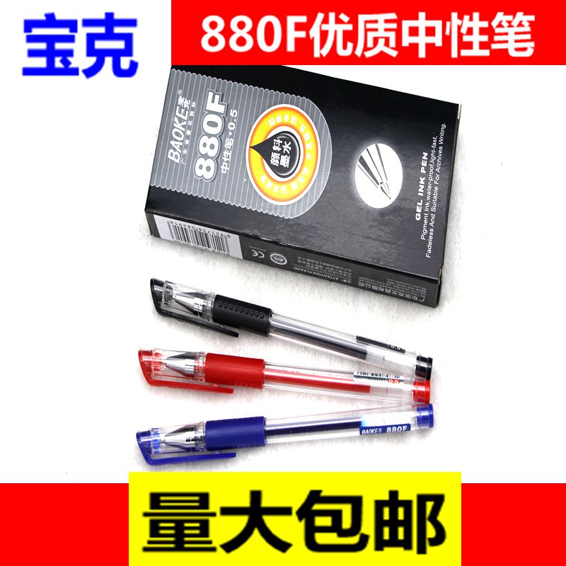 宝克880f商务书写流畅中性笔包邮