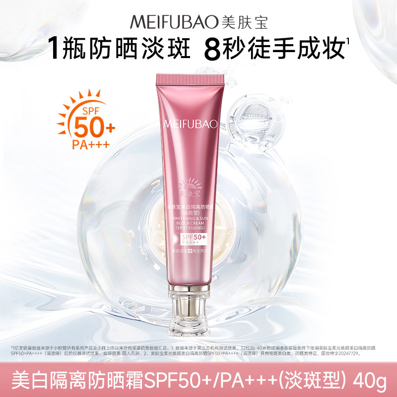 美肤宝防晒霜SPF50+隔离素颜霜妆前乳提亮美白三合一