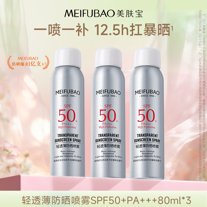 美肤宝隔离防晒喷雾SPF50+防紫外线面部全身防晒喷雾组合