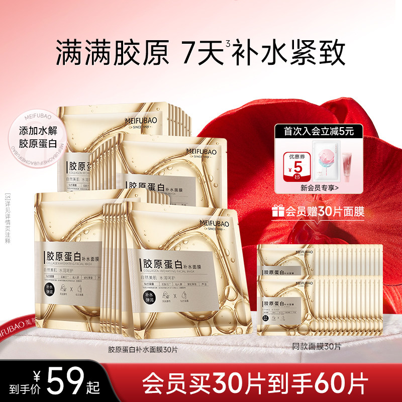 美肤宝胶原蛋白补水面膜