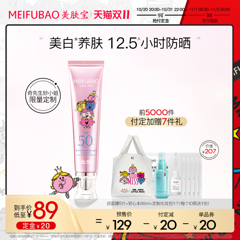 【双11立即预定】美肤宝美白隔离防晒霜防紫外线隔离遮瑕三合一女