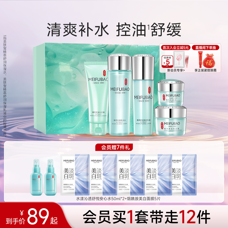 美肤宝舒润补水保湿套装