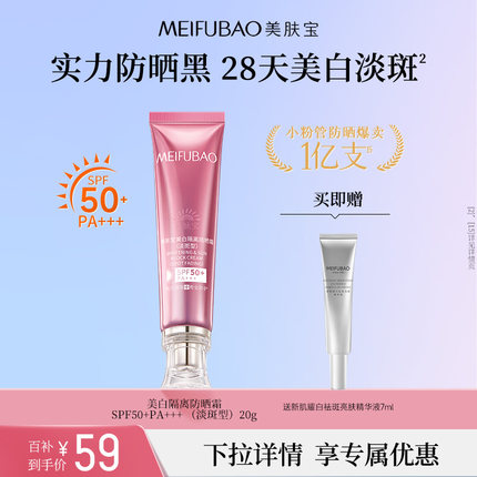 【百亿补贴】美肤宝美白淡斑防晒小粉管50倍20g  防晒霜隔离遮瑕