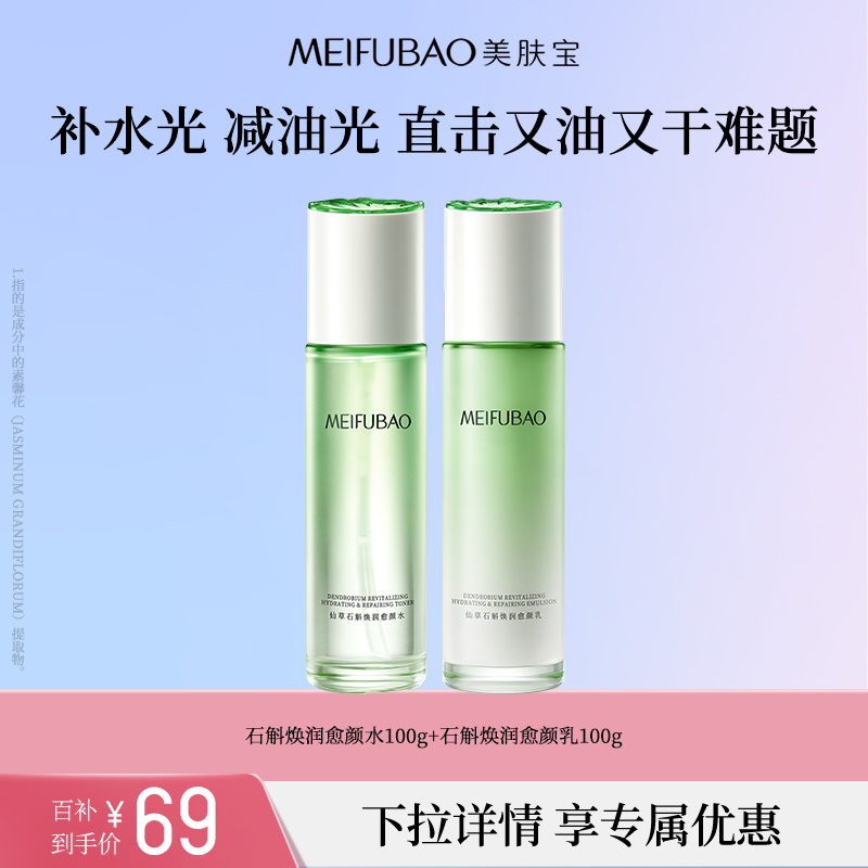 【百亿补贴】美肤宝石斛焕润愈颜面部套装女舒缓修护水油平衡全套