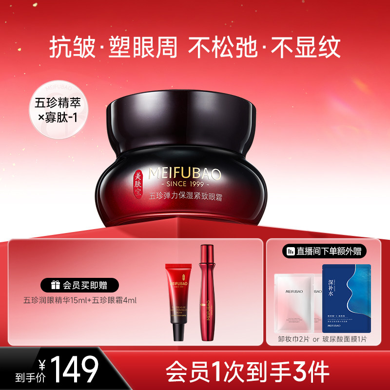 美肤宝五珍眼霜保湿眼周肌肤细纹眼纹紧致抗皱眼霜女官方正品