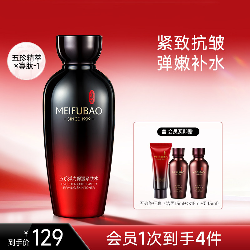 美肤宝五珍保湿紧致水补水抗皱舒缓面部精华水爽肤水官方正品