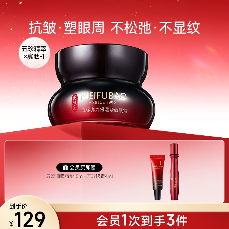 美肤宝五珍眼霜保湿眼周肌肤细纹眼纹紧致抗皱眼霜女官方正品