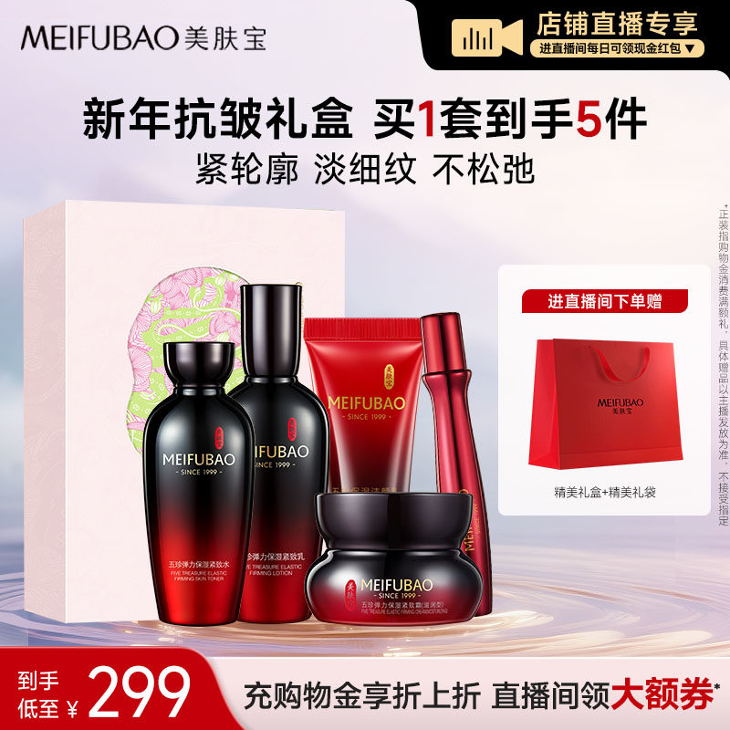 【店播闪降优惠】美肤宝五珍紧致水乳套装保湿抗皱紧致护肤品全套