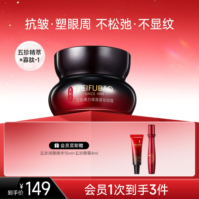 美肤宝五珍眼霜保湿眼周肌肤细纹眼纹紧致抗皱眼霜女官方正品