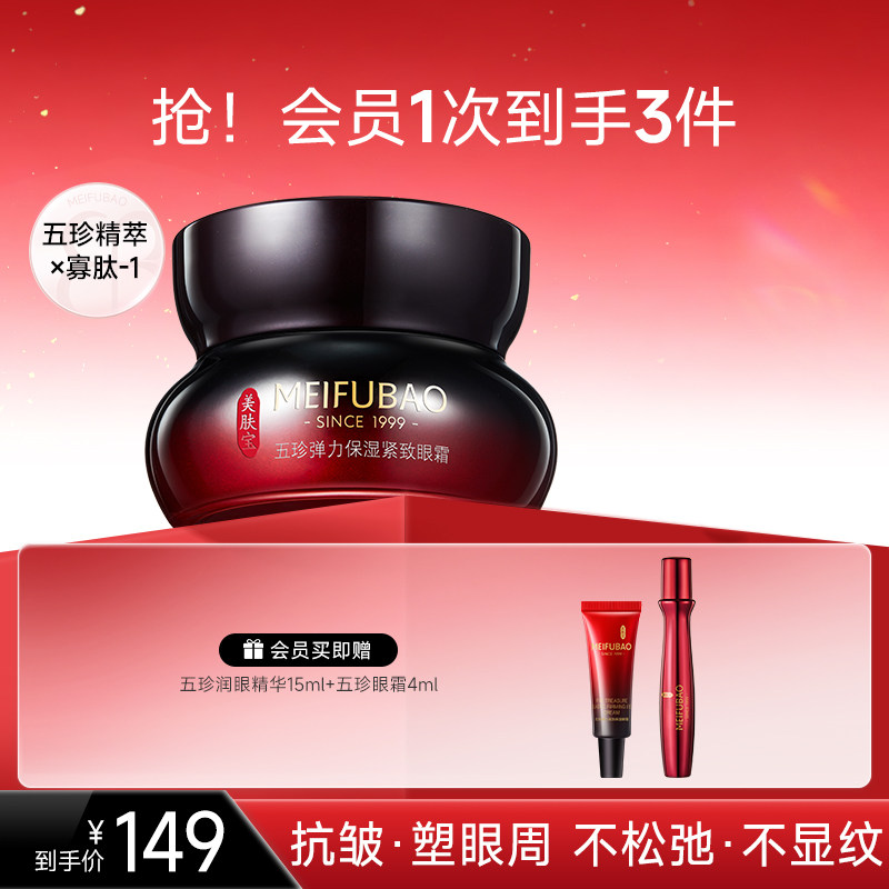 美肤宝五珍眼霜保湿眼周肌肤细纹眼纹紧致抗皱眼霜女官方正品