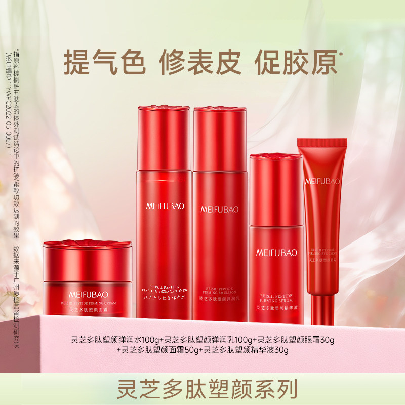 美肤宝灵芝多肽塑颜弹润水爽肤水保湿乳液紧致抗皱眼霜面霜精华tb