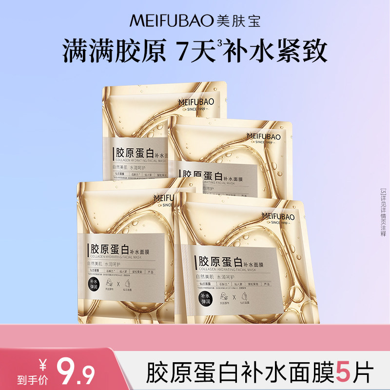 美肤宝胶原蛋白面膜补水保湿图片