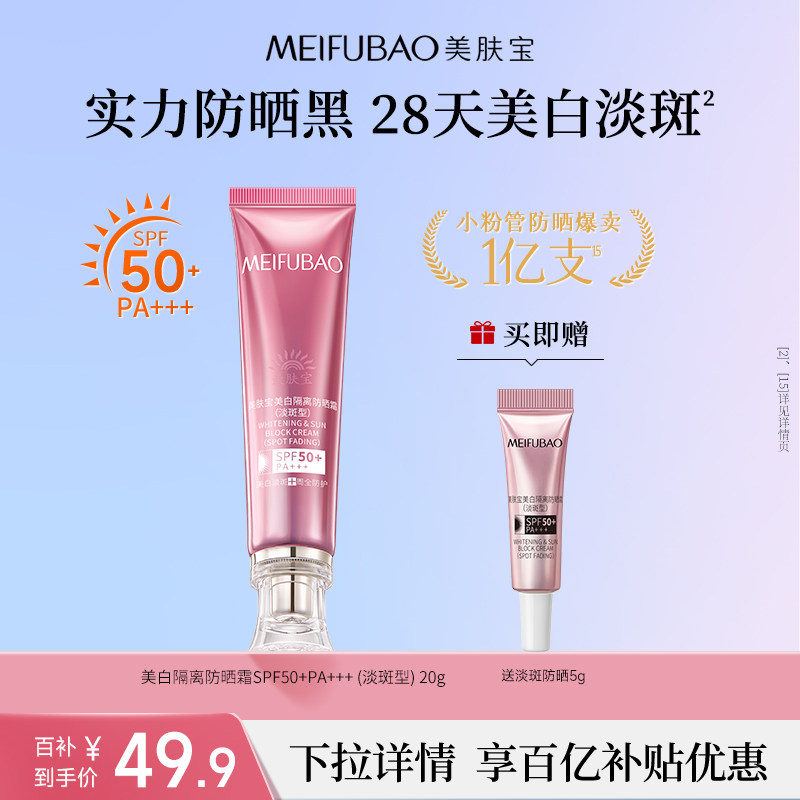 【百亿补贴】美肤宝美白淡斑防晒小粉管SPF50+美白隔离防晒霜女