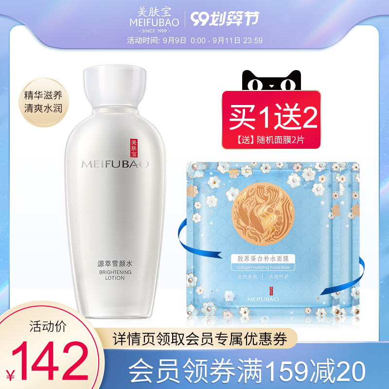 美肤宝爽肤水源萃雪颜水化妆水女爽肤补水保湿美白润肤旗舰