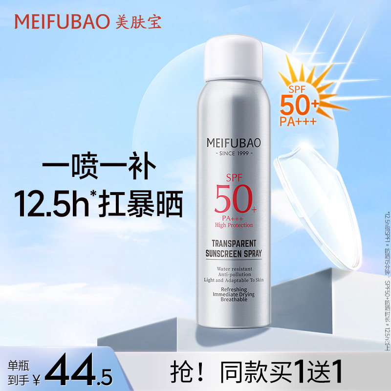 【唐嫣同款】美肤宝隔离防晒喷雾防紫外线面部全身军训学生SPF50+