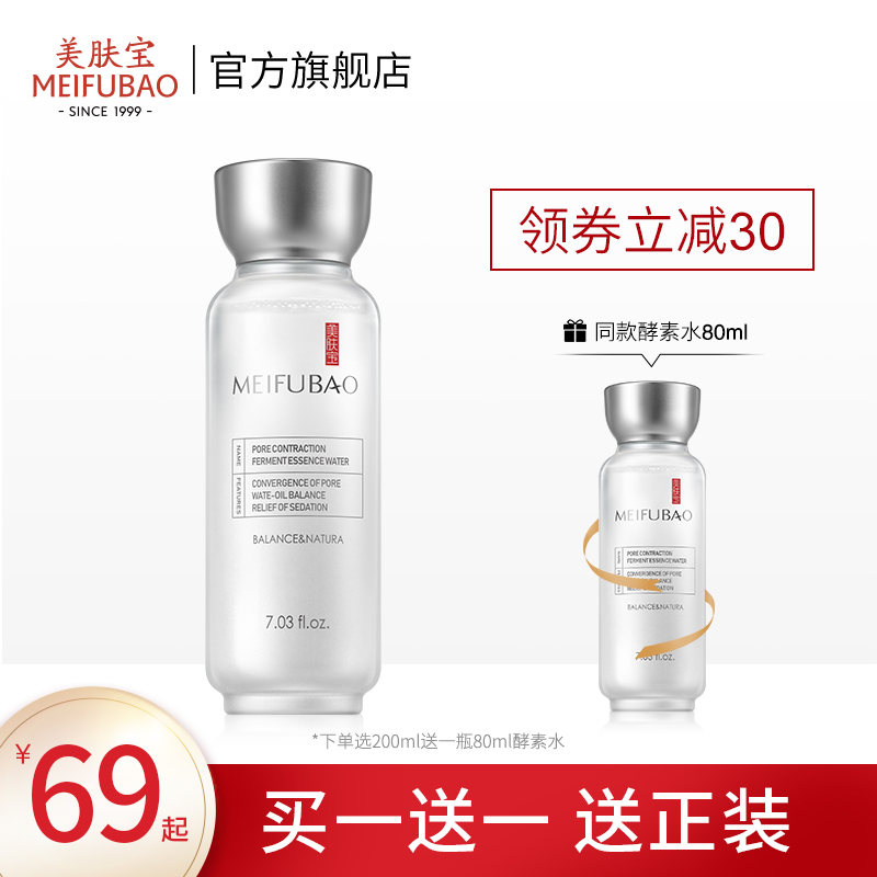 美肤宝毛孔收缩酵素精华水控油化妆水补水保湿爽肤水正品