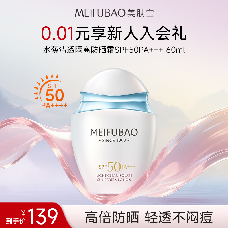 美肤宝清透隔离防晒露50倍