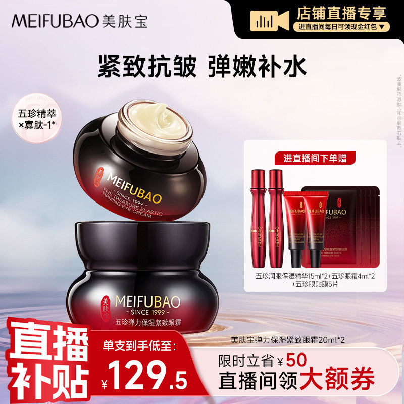 【店播专享】美肤宝五珍眼霜保湿抗皱眼霜紧致舒缓眼周细纹眼纹