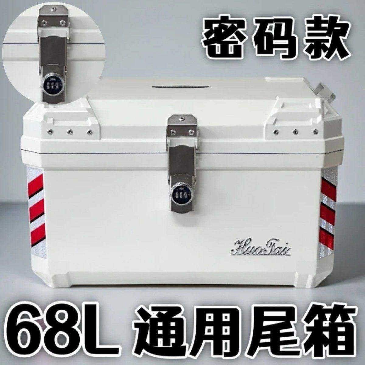 68L密码款高颜值超大容量摩托车电动车通用储物后备箱外卖尾箱