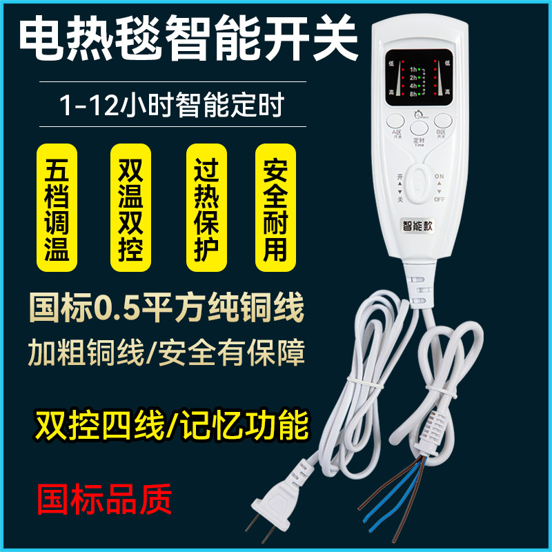 国标通用型智能温控器双人双控开关电热毯定时电褥子配件自动断电
