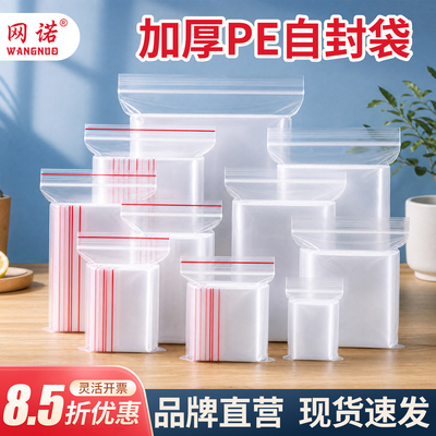 网诺加厚自封袋8.5折优惠进行中