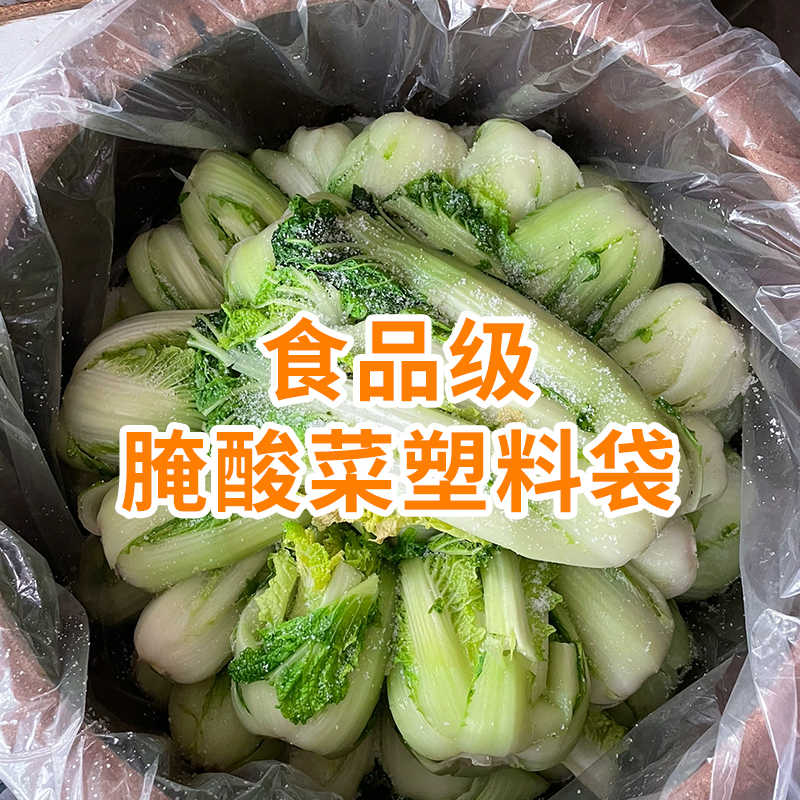 腌酸菜塑料袋加厚透明东北韩国泡菜酸菜食品包装平口袋大号方袋子