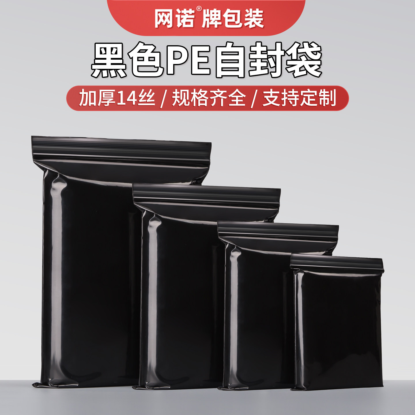 网诺黑色自封袋不透明加厚