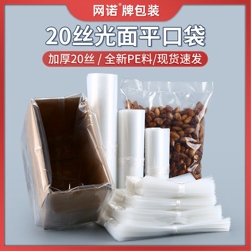 网诺透明pe平口袋20丝100只