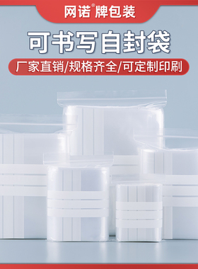 网诺便签袋封口可书写自封袋透明加厚PE样品袋塑料袋写字三横袋子