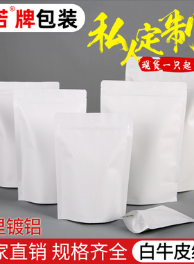 15*21白色牛皮纸袋食品袋自封袋自立袋茶叶坚果包装加厚封口批发