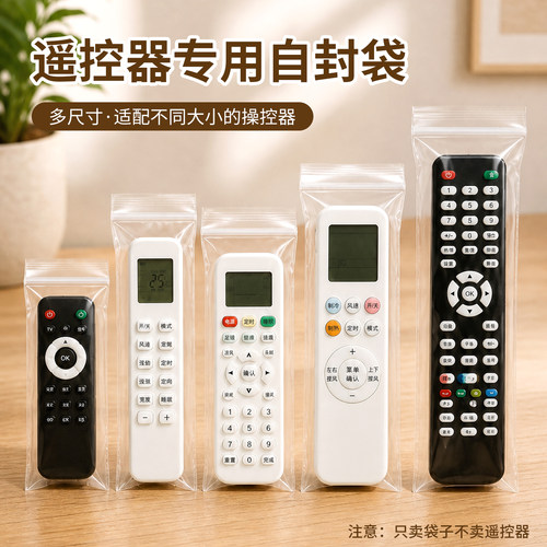 遥控器自封袋防尘收纳