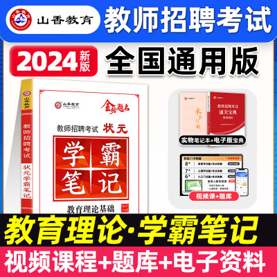 山香教育状元学霸笔记2023