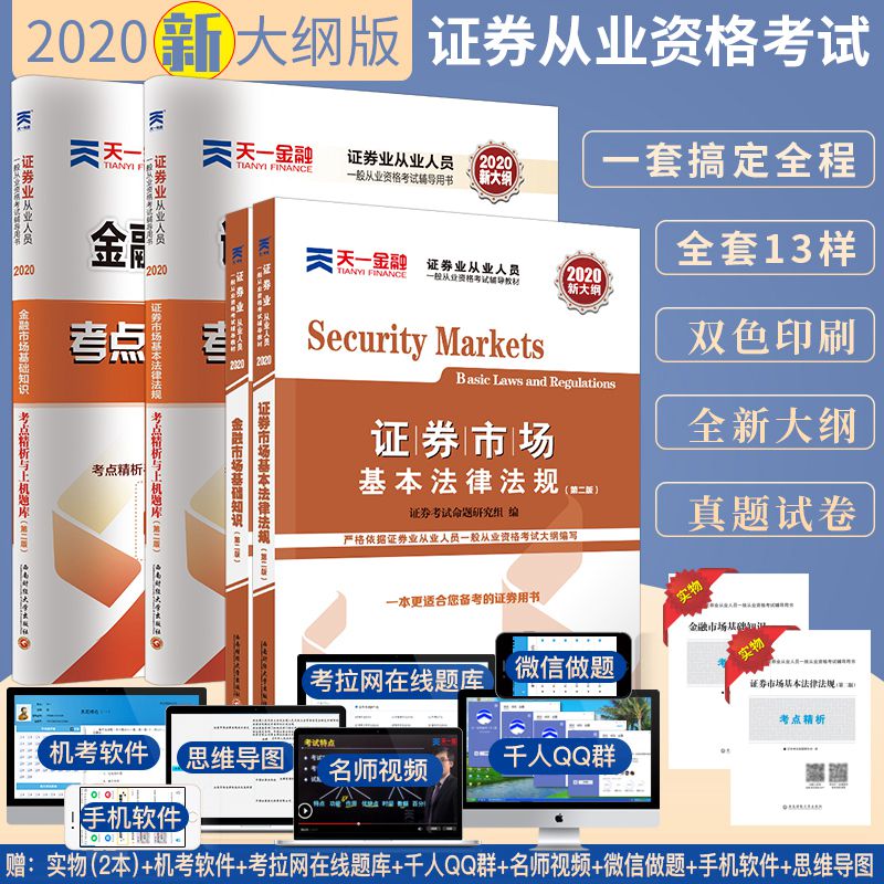 证券从业资格教材2020年新大纲版官方天一证券从业证考试统编用书题库真题试卷全套证劵市场基本法律法规金融市场基础知识sac2019