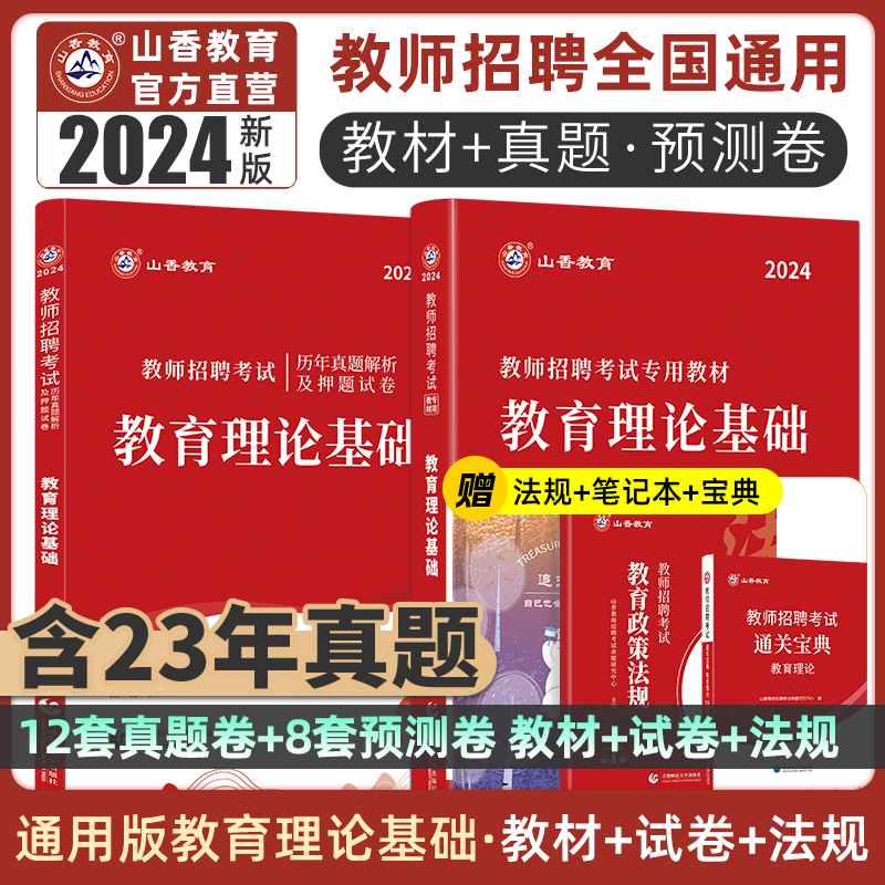 山香教育2024教师招聘考试用书中学小学通用版教育理论基础教材及历年真题解析押题卷全2册-封面