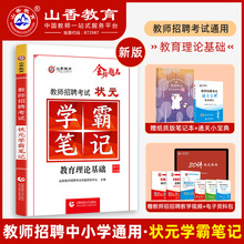 山香教育状元 教师编制招聘考试教材 河南江苏安徽山东省等全国通用 教育理论基础复习中小学教育心理学考点错题总结 学霸笔记2022版
