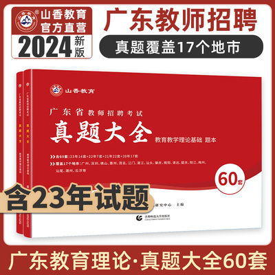 山香广东省教师招聘考试