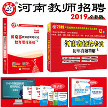试卷洛阳安阳新乡郑州 河南招教教师招聘考试专用教材 山香2019河南省教师招聘考试教材用书教育理论基础教材 历年真题72套