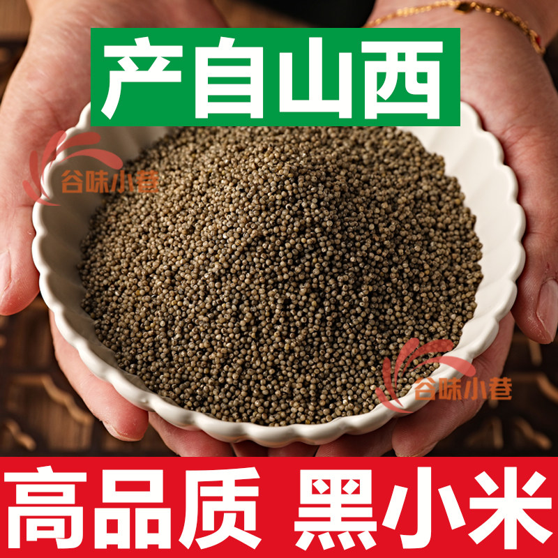 5斤山西农家黑小米新米真空新鲜米油厚月子米煮粥产地直销粗杂粮