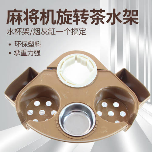 麻将桌烟灰缸配件大全茶水架棋牌室水杯茶杯麻将机杯托茶几置物架