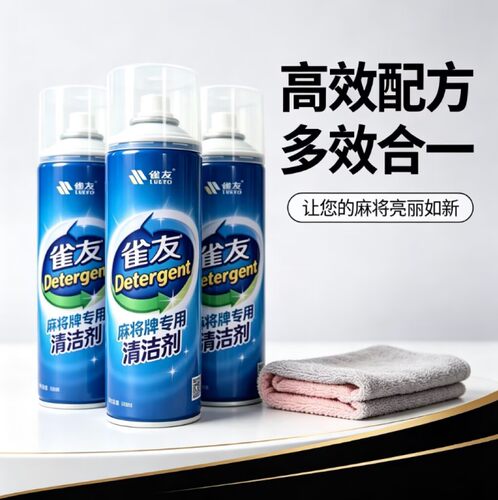 雀友麻将清洗剂清洁洗麻将牌专用