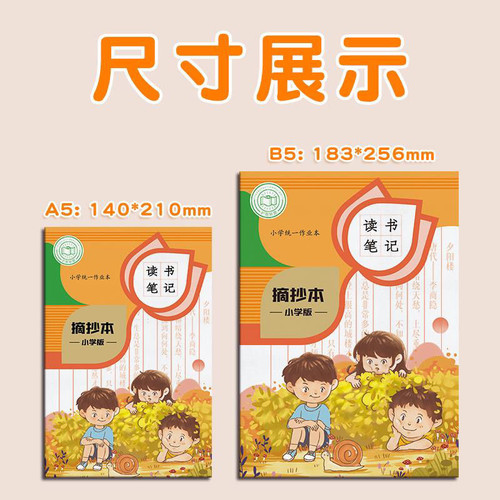 A5B5小学生读书笔记本