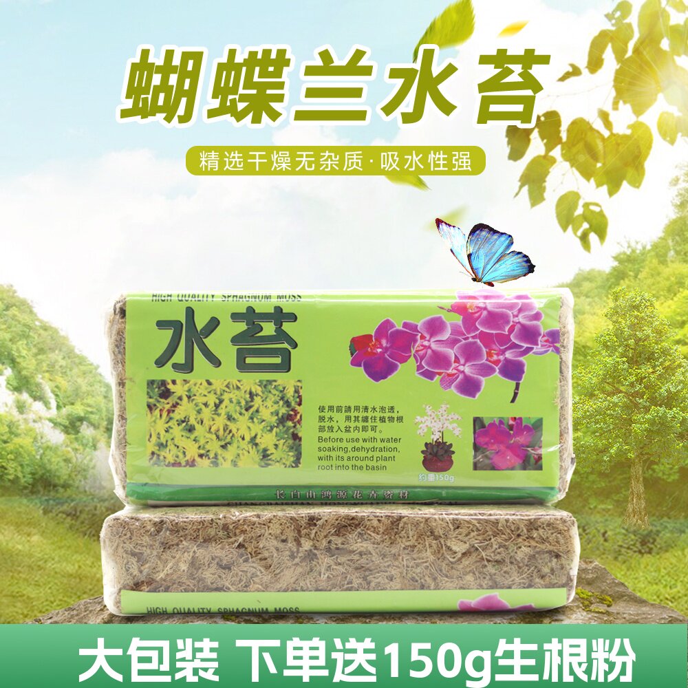 干苔藓蝴蝶兰 兰花专用介质营养土压缩智力水苔毛毛虫保湿基质土