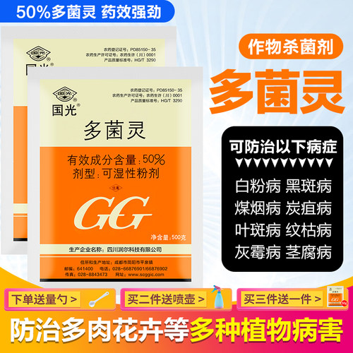 gg国光50%多菌灵菌核病多菌灵