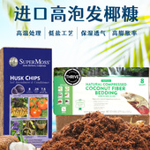 进口椰砖椰糠椰壳无土保湿 透气栽培低盐高泡发基质养花种菜营养土