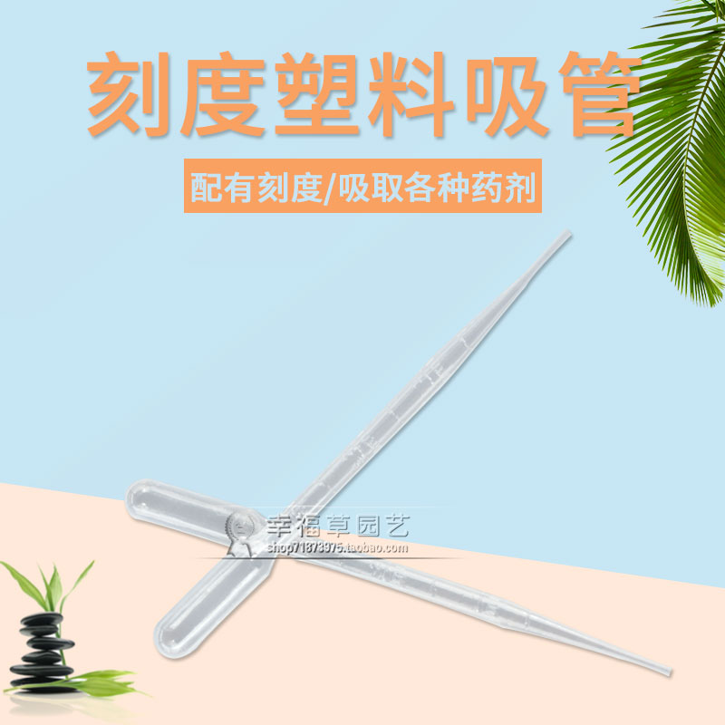 一次性塑料吸管有刻度园艺用品稀释配药多肉植物盆栽用品3ml/只